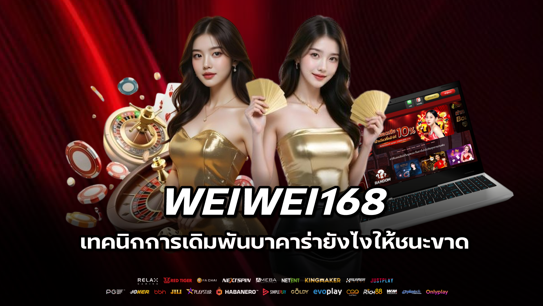 เทคนิกการเดิมพันบาคาร่ายังไงให้ชนะขาด