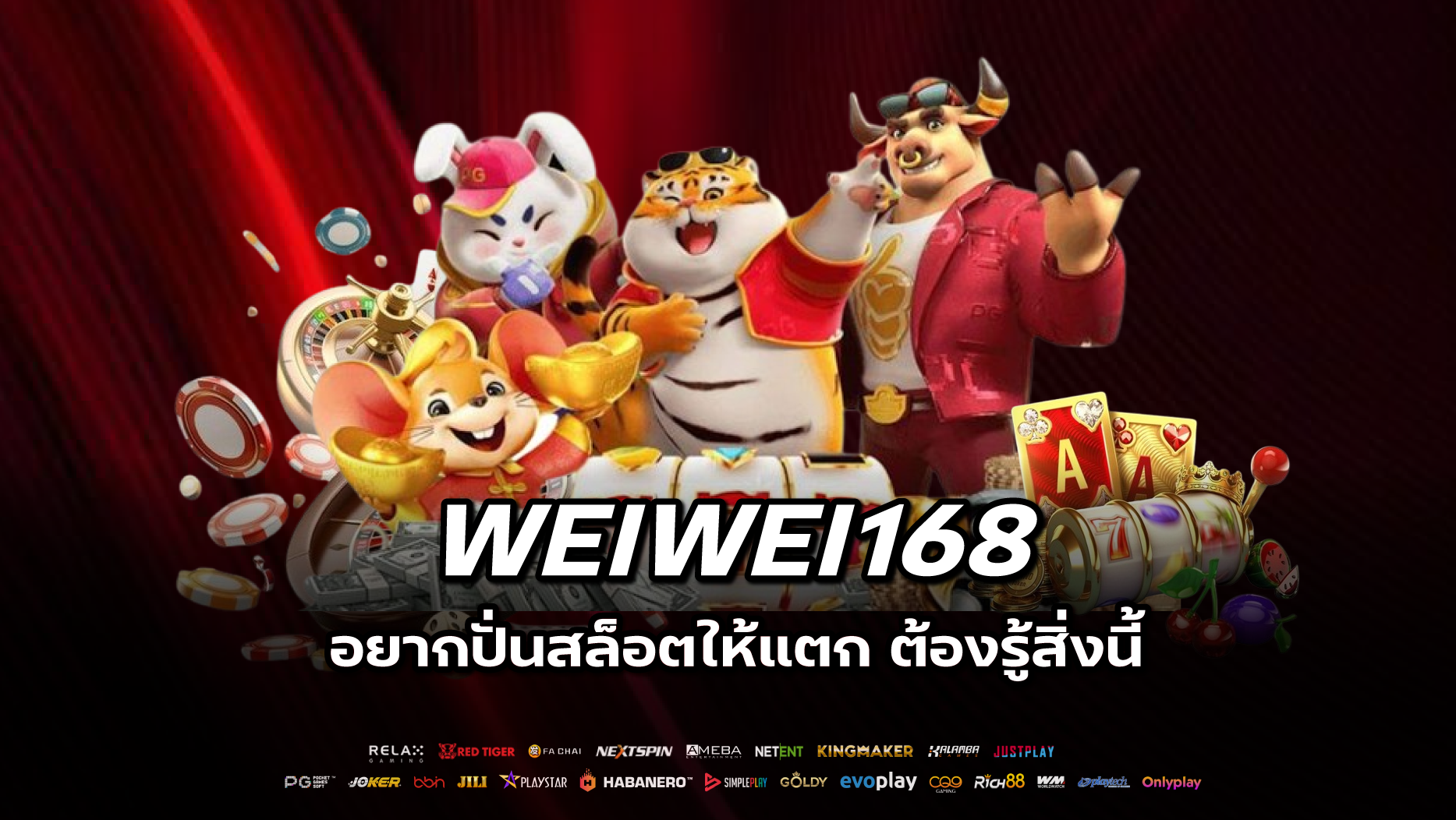 weiwei168 อยากปั่นสล็อตให้แตก ต้องรู้สิ่งนี้!