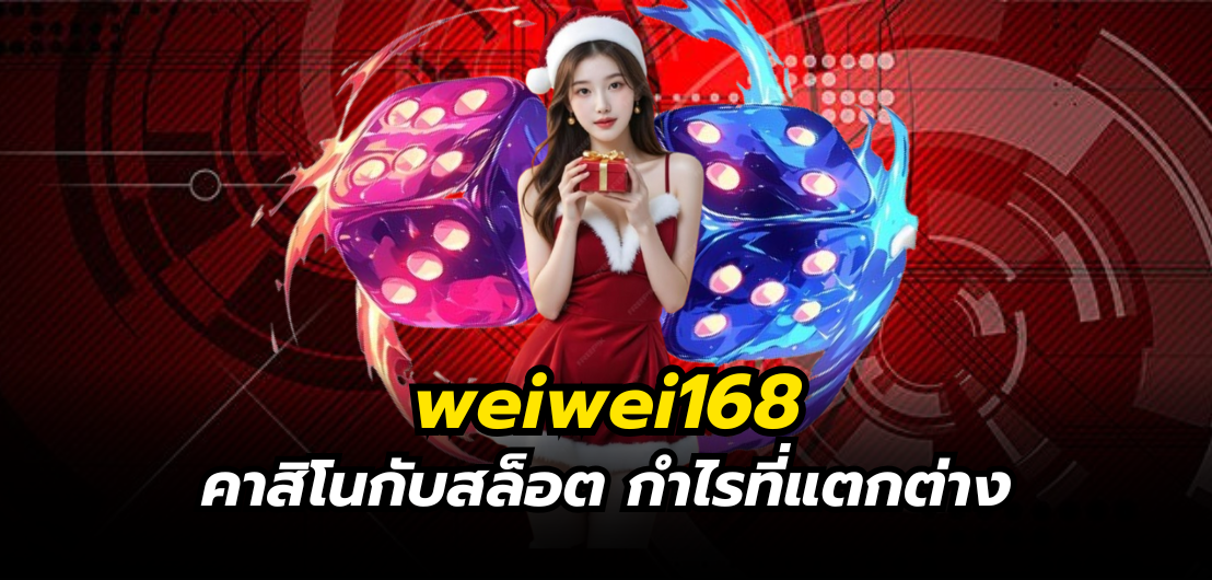 weiwei168 คาสิโนกับสล็อต กำไรที่แตกต่าง